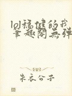 lol稳健的我笔趣阁无弹窗