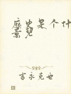 历史是个什么玩意儿