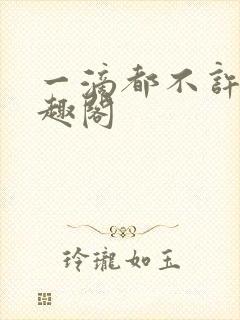 一滴都不许漏笔趣阁