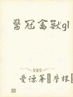 医冠禽兽gl封面