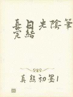 长日光阴笔趣阁完结