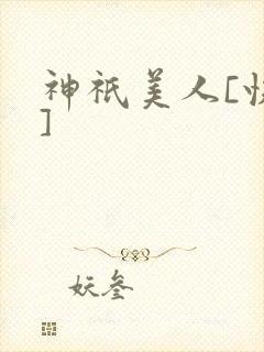 神祇美人[快穿]