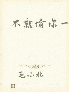 不就偷你一杯子