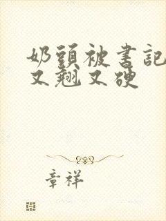 奶头被书记吃得又翘又硬