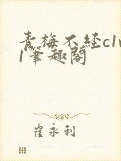 青梅不经c1v1笔趣阁封面