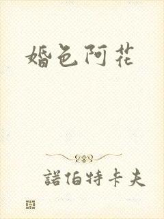 婚色阿花