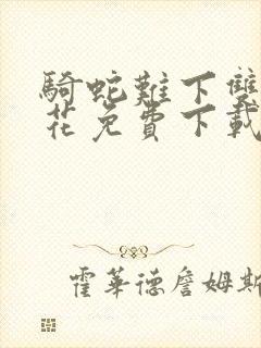 骑蛇难下双金银花免费下载