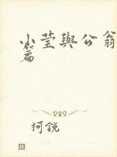 小莹与公翁第八篇封面