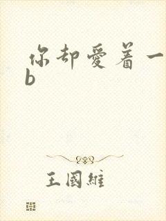 你却爱着一个sb