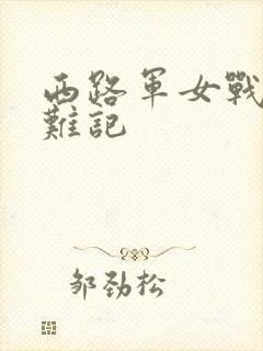 西路军女战士蒙难记