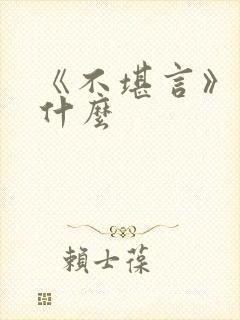 《不堪言》讲的什么