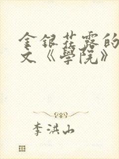 金银花露的代表文《学院》免费阅读