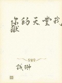 你的天堂我的地狱