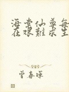 海棠仙尊每天都在艰难求生封面