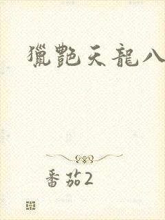 猎艳天龙八部