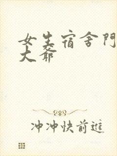 女生宿舍门房秦大爷封面