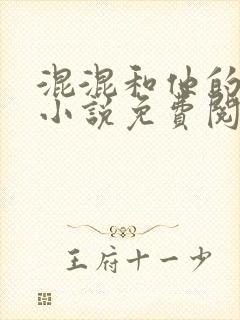 混混和他的乖乖小说免费阅读笔趣