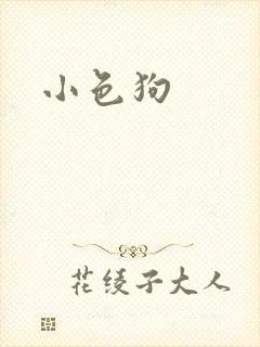 小色狗封面