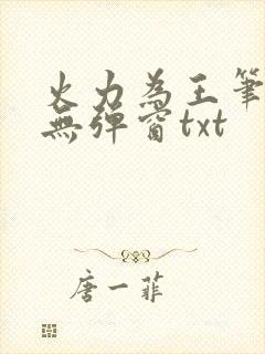 火力为王笔趣阁无弹窗txt