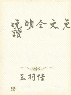 晚明全文免费阅读