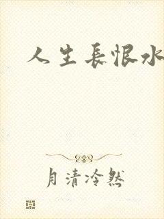人生长恨水长东