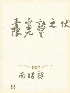 青云诀之伏魔无限元宝