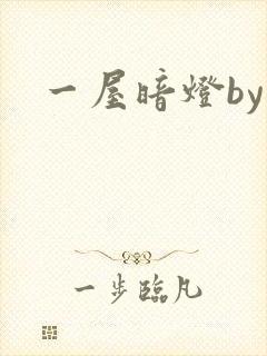 一屋暗灯by