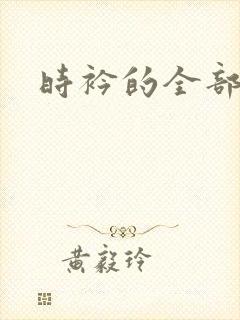 时衿的全部小说