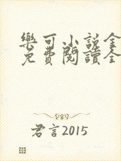 乐可小说金银花免费阅读全文在线阅