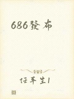 686发布