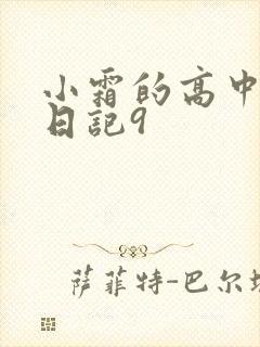 小霜的高中成长日记9