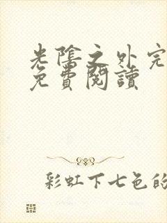 光阴之外完整版免费阅读