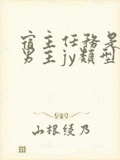 宿主任务是收集男主jy类型小说