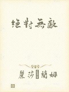 绝对无敌