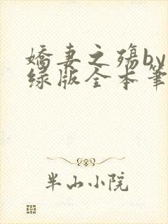 娇妻之殇by深绿版全本笔趣阁