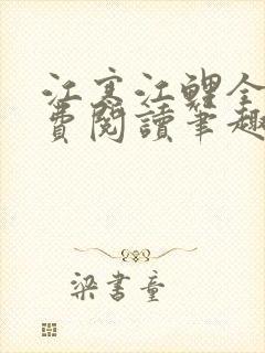 江寒江鲤全文免费阅读笔趣阁