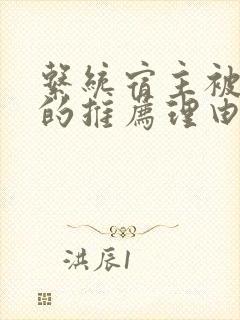 系统宿主被浇灌的推荐理由