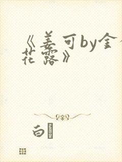 《姜可by金银花露》