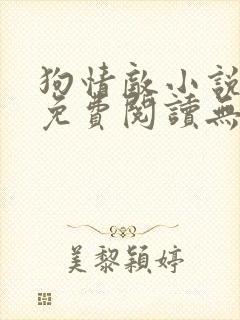 狗情敌小说全文免费阅读无弹窗笔趣36章