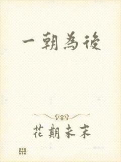 一朝为后