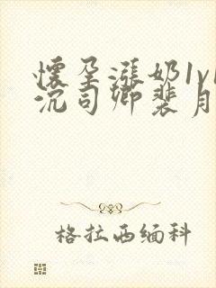 怀孕涨奶1v1沉司卿裴月