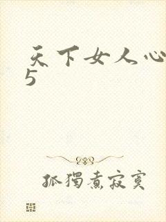 天下女人心135