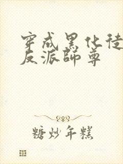 穿成黑化徒儿的反派师尊