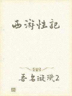 西游性记