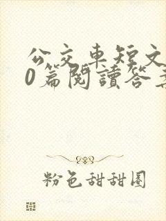 公交车短文100篇阅读答案