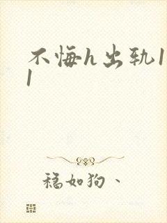 不悔h出轨1v1封面