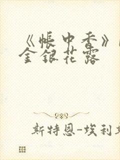 《帐中香》by金银花露