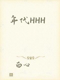 年代HHH
