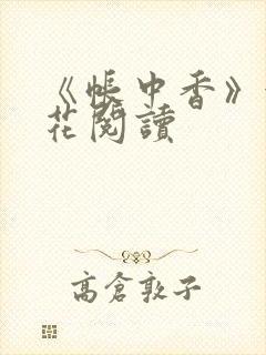 《帐中香》金银花阅读