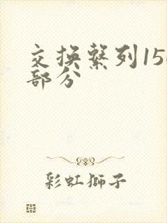 交换系列150部分